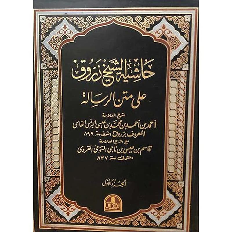 حاشية الشيخ زروق على متن الرسالة 1