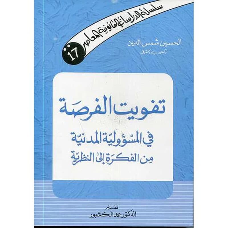 تفويت الفرصة في المسؤولية المدنية