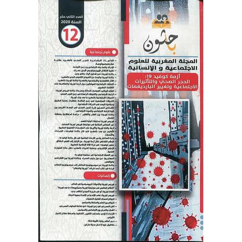 باحثون المجلة المغربية للعلوم الاجتماعية والإنسانية عدد 12