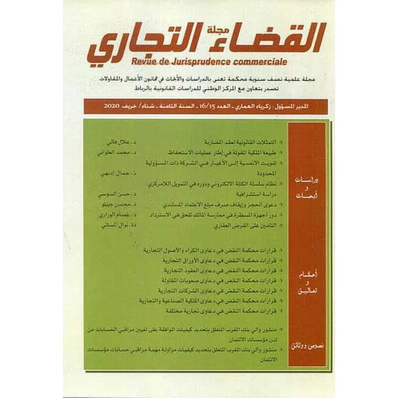 مجلة القضاء التجاري العدد 16