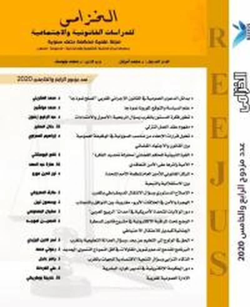مجلة الخزامى للدراسات القانونية والإجتماعية عدد مزدوج 4-5