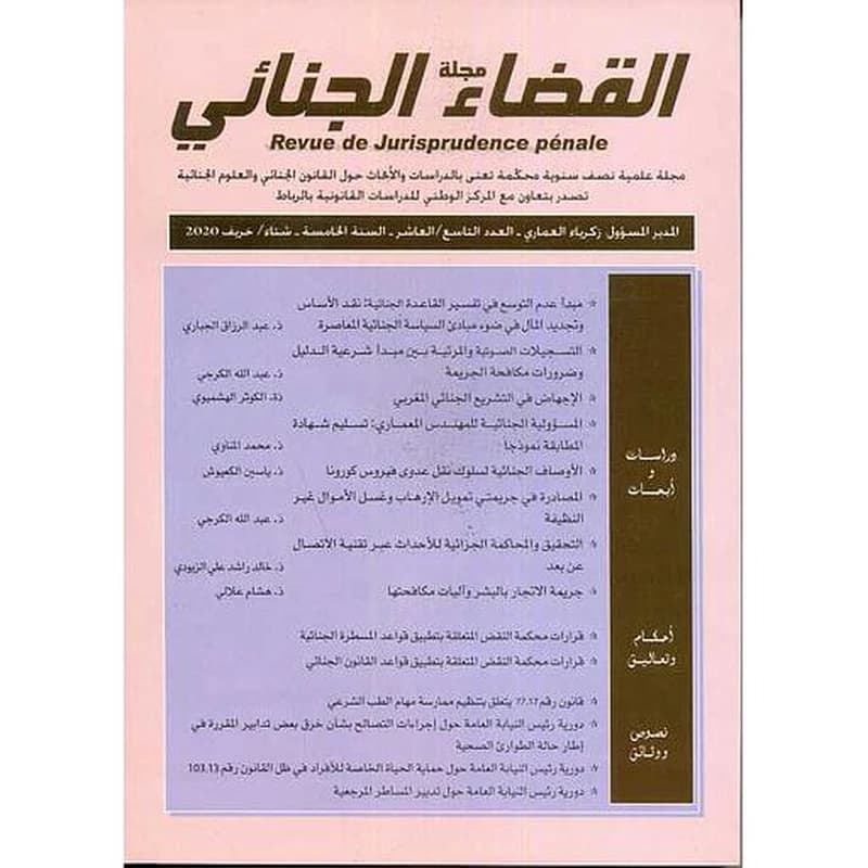 مجلة القضاء الجنائي عدد 10