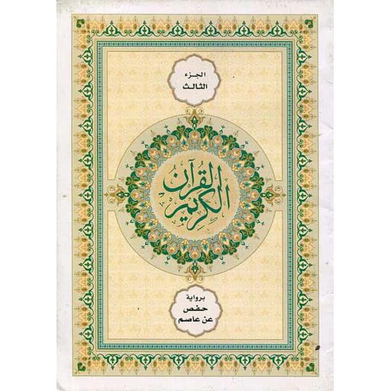 القرآن الكريم نصف برواية حفص ج 3 شاموا