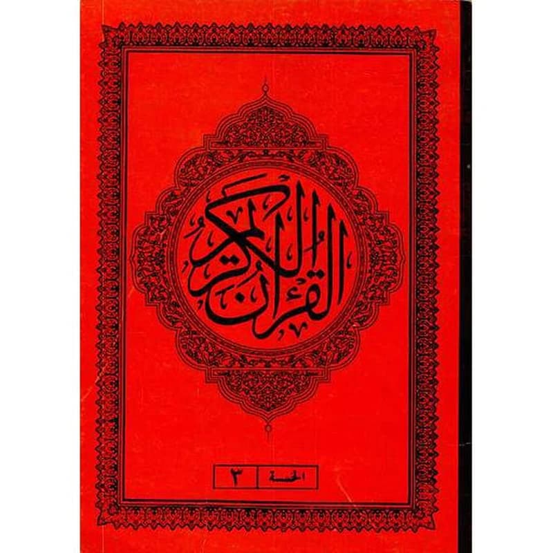 القرآن الكريم نصف برواية ورش