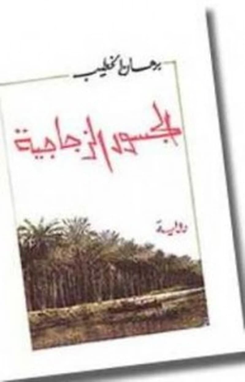 الجسور الزجاجية