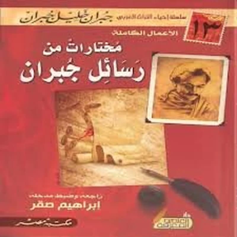 مختارات من رسائل جبران