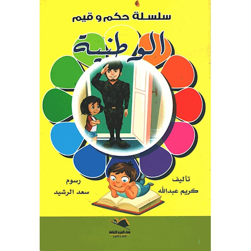 الوطنية
