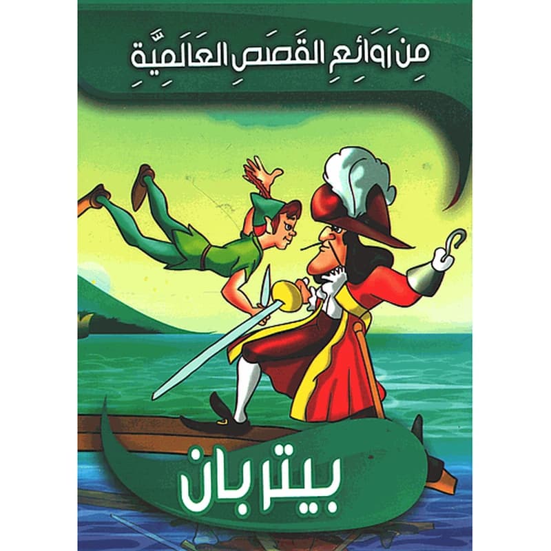 بيتربان 6