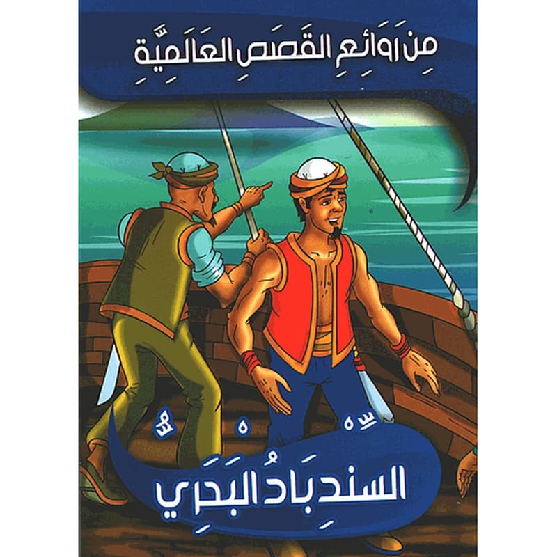 السندباد البحري 7
