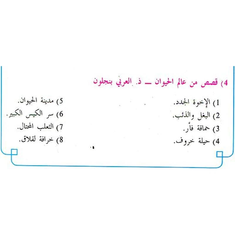 قصص من عالم الحيوان للأطفال 1