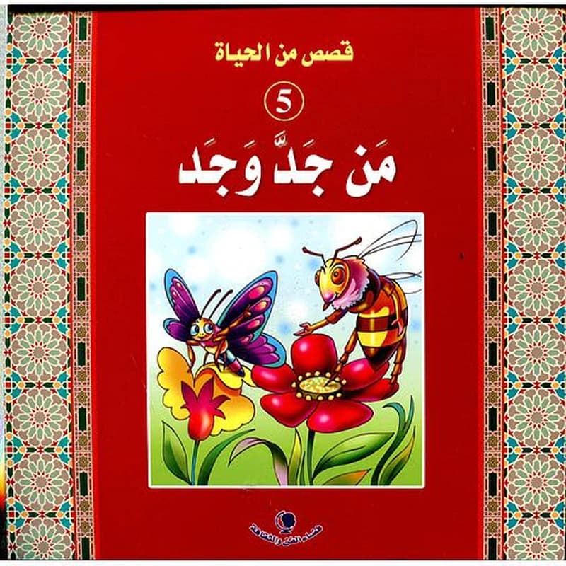 من جد وجد 5