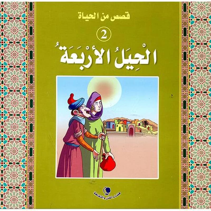 الحيل الأربعة 2