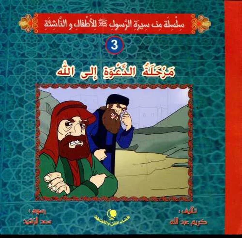 مرحلة الدعوة إلى الله 3