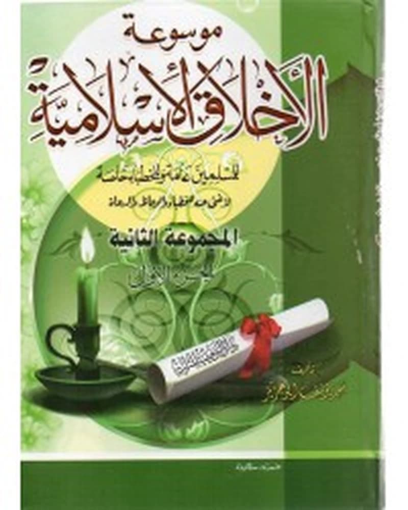 موسوعة الأخلاق الإسلامية للمسلمين عامة وللخطباء خاصة ج 2