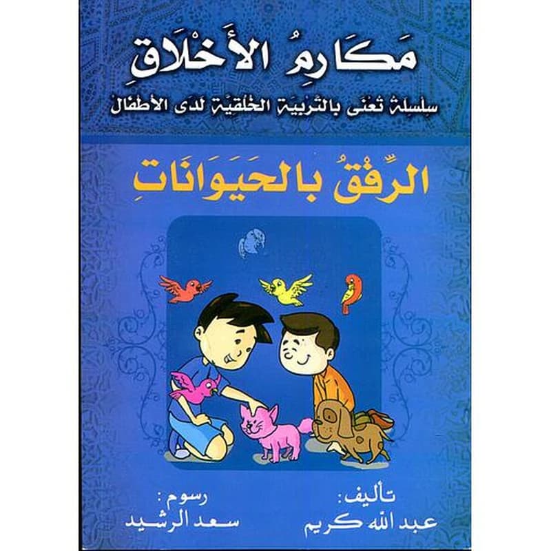 الرفق بالحيوانات