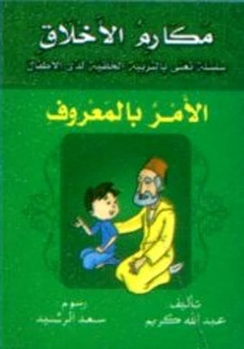 الأمر بالمعروف