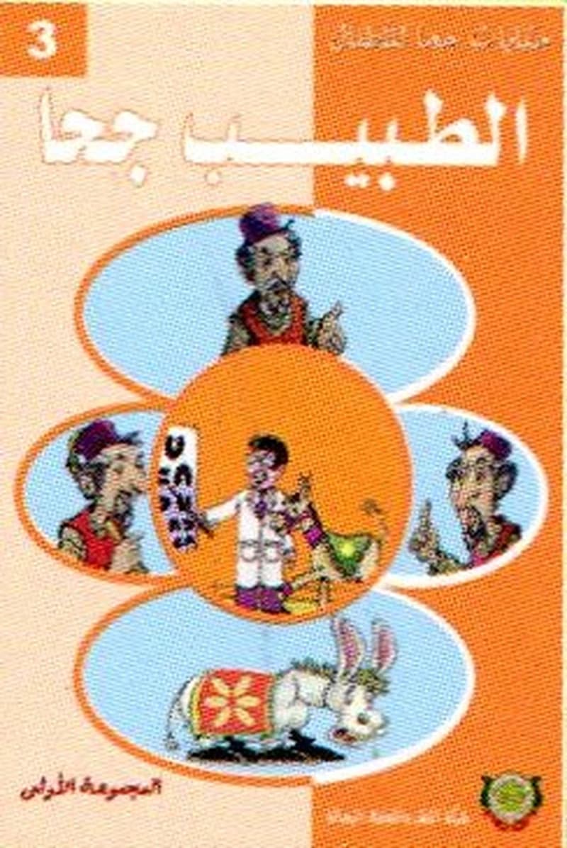 الطبيب جحا 3