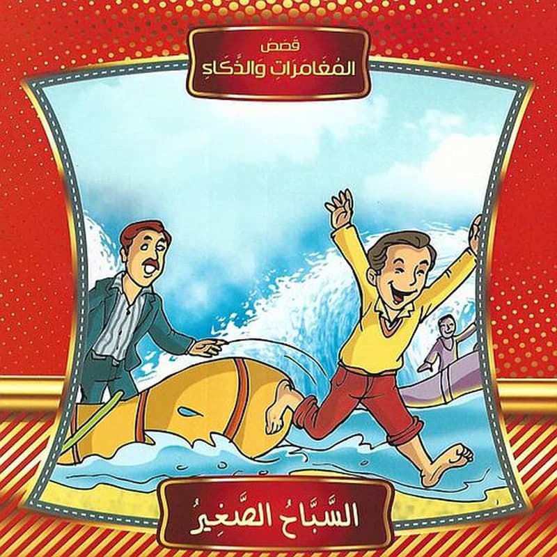 قصص المغامرات والذكاء السباح الصغير