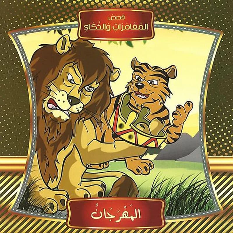 قصص المغامرات والذكاء - المهرجان