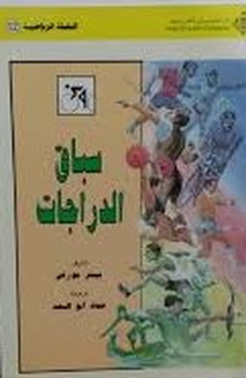 سباق الدراجات