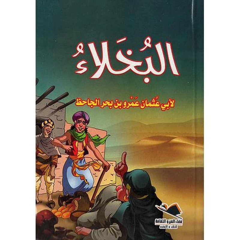 البخلاء