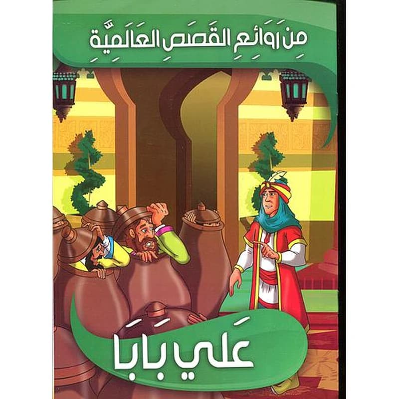علي بابا 10