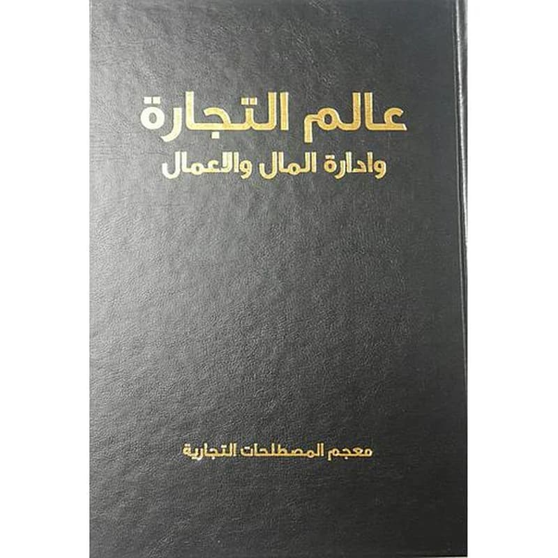عالم التجارة وإدارة الأعمال والأموال 1