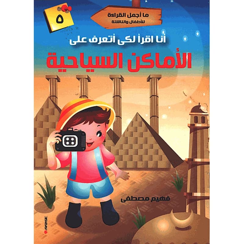 أنا أقرأ لكي أتعرف على الأماكن السياحية 5