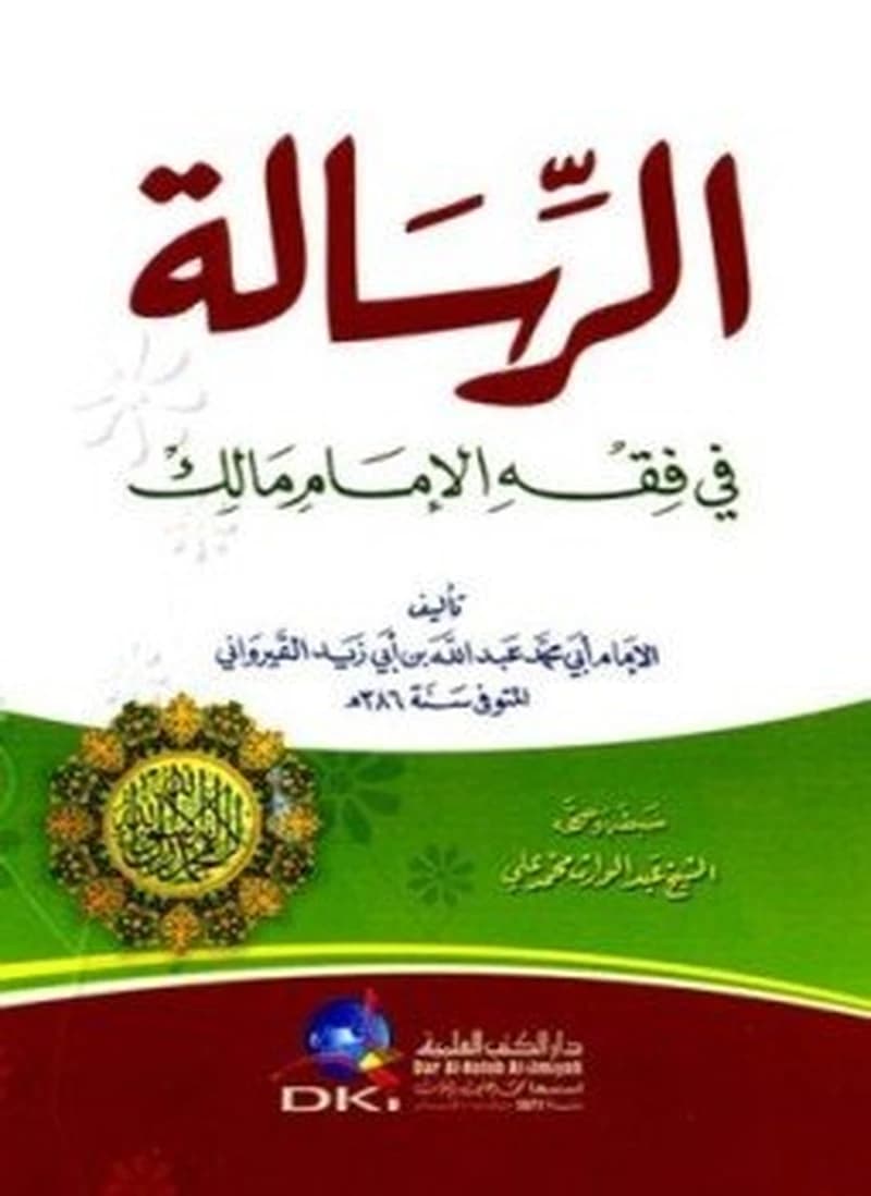 الرسالة في فقه الإمام مالك رباعي