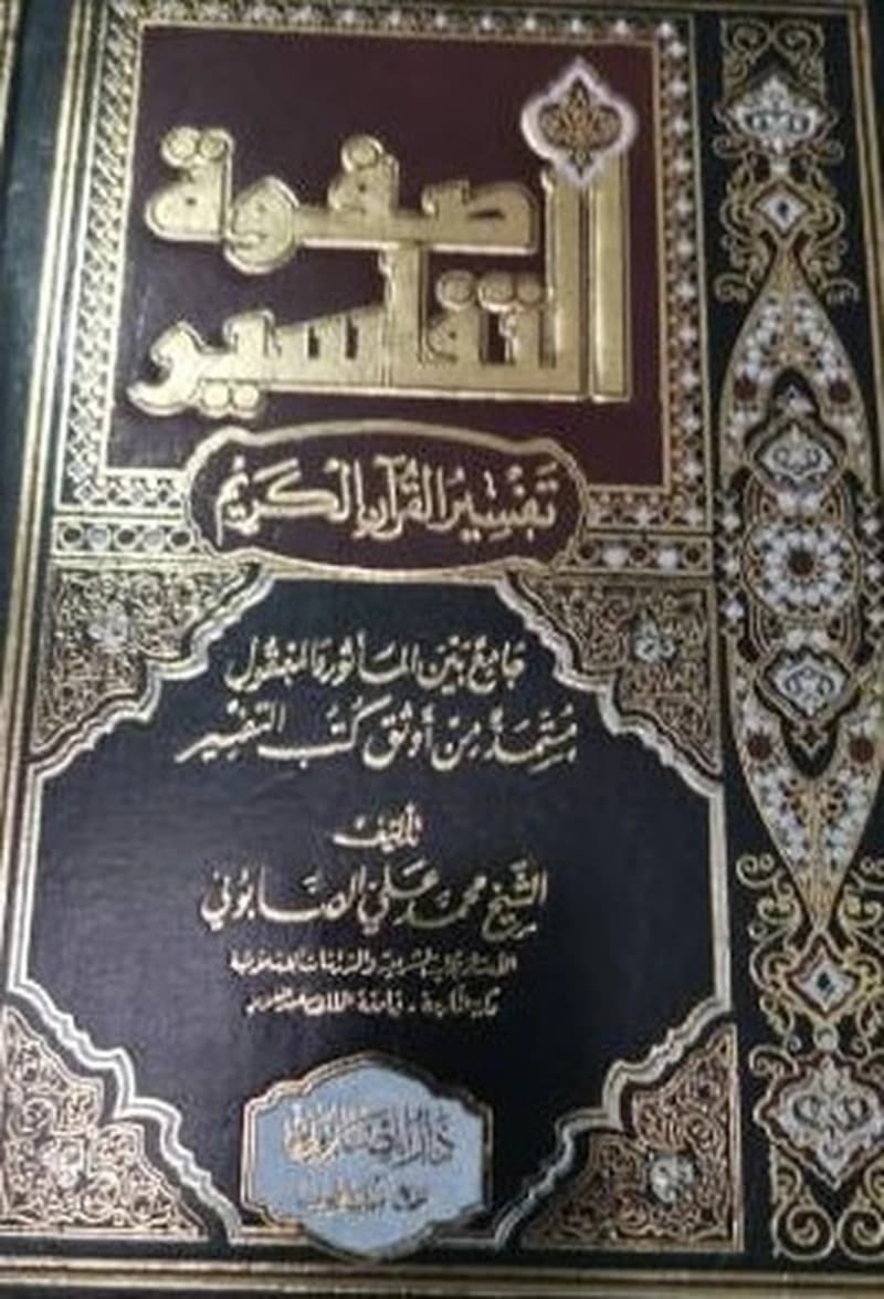 صفوة التفاسير 1