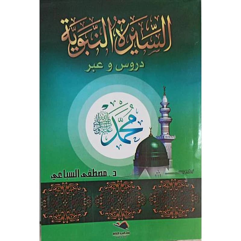 السيرة النبوية دروس وعبر
