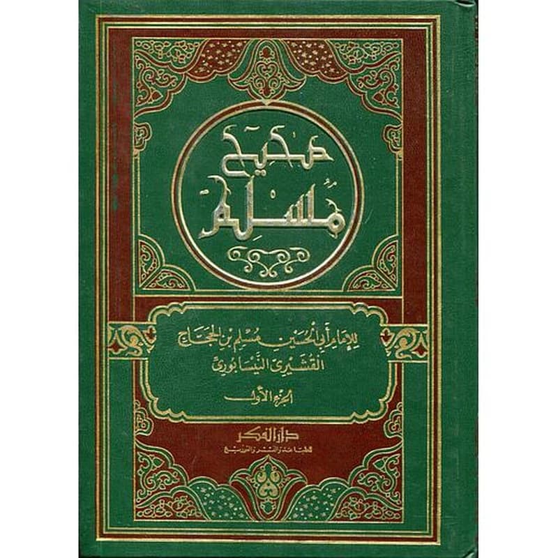 صحيح مسلم 1