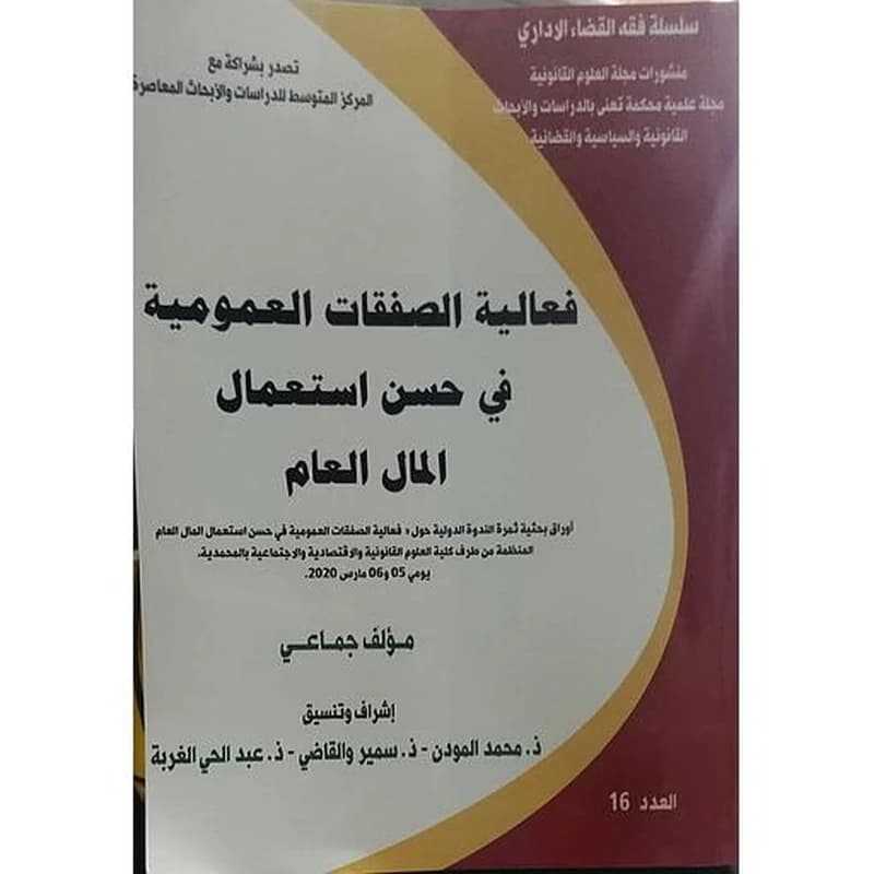 فعالية الصفقات العمومية في حسن استعمال المال العام
