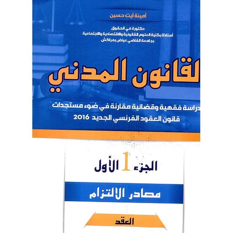 القانون المدني مصادر الإلتزام ج 1 العقد 2019