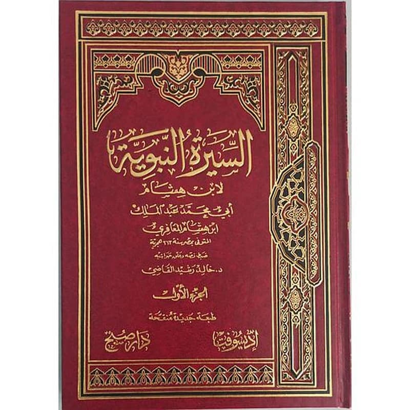 السيرة النبوية لابن هشام 1