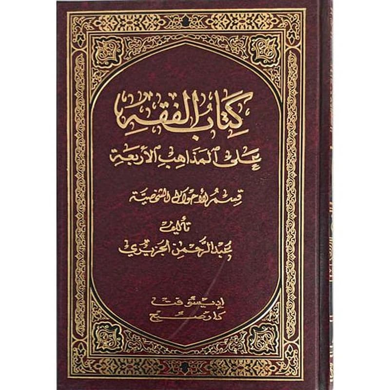 كتاب الفقه على المذاهب الأربعة 1