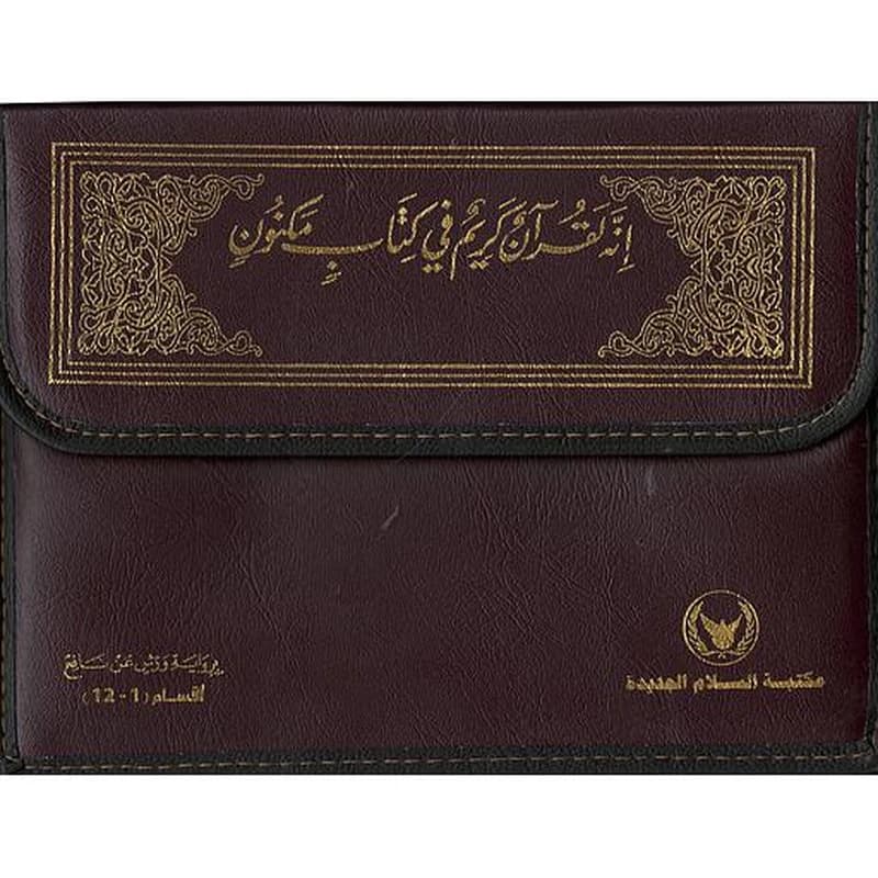 القرآن الكريم نصف برواية ورش شاموا 1