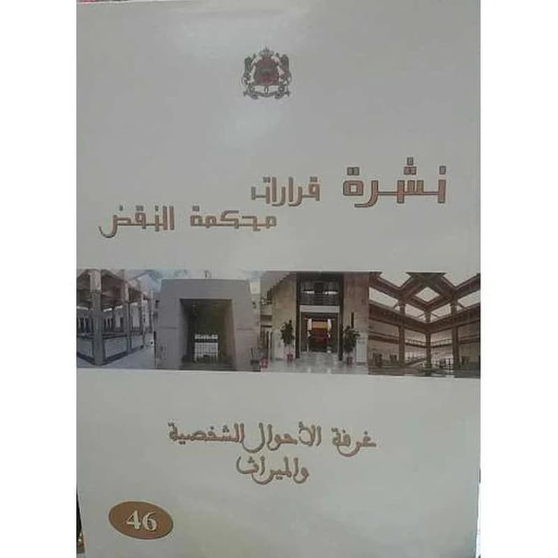 نشرة قرارات محكمة النقض غرفة الأحوال الشخصية والميراث عدد 46