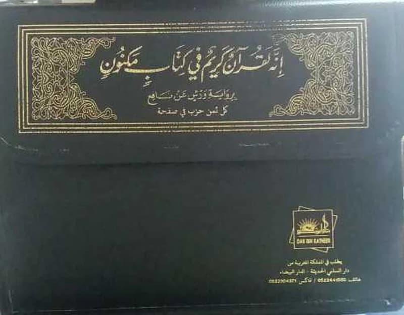 القرآن الكريم نصف برواية ورش شاموا 1