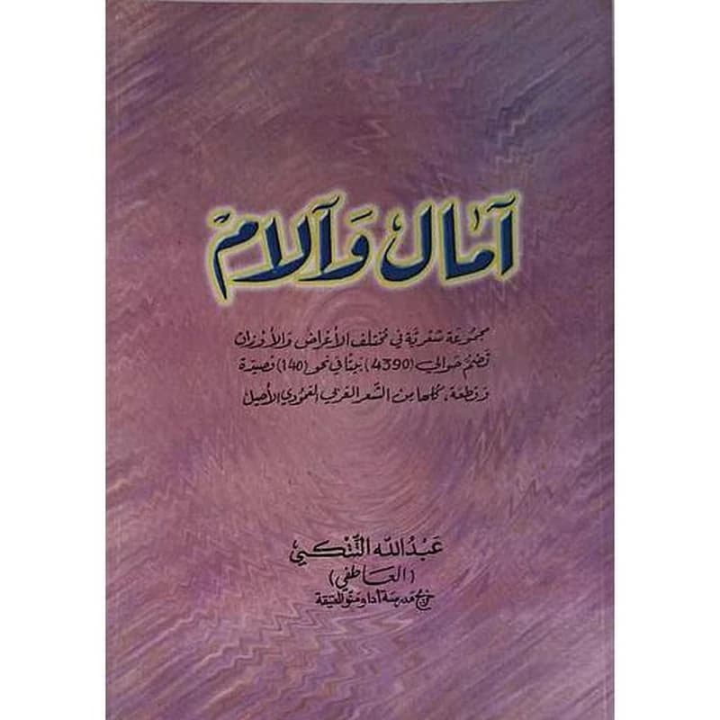 آمال وآلام