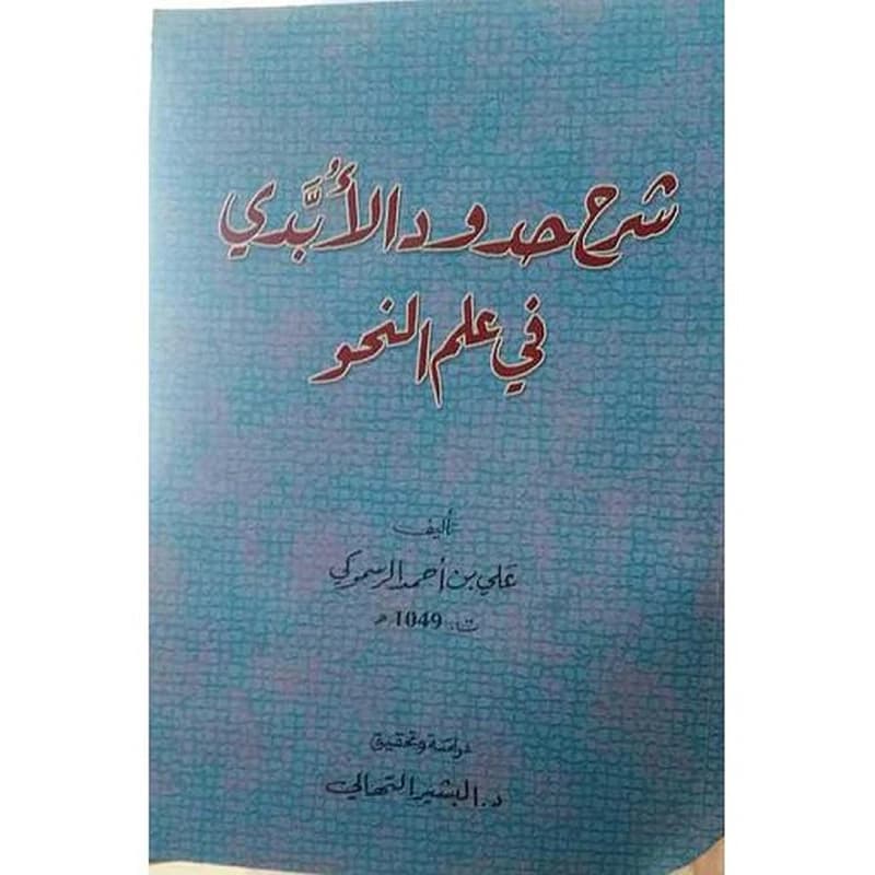 شرح حدود الأبدي في علم النحو