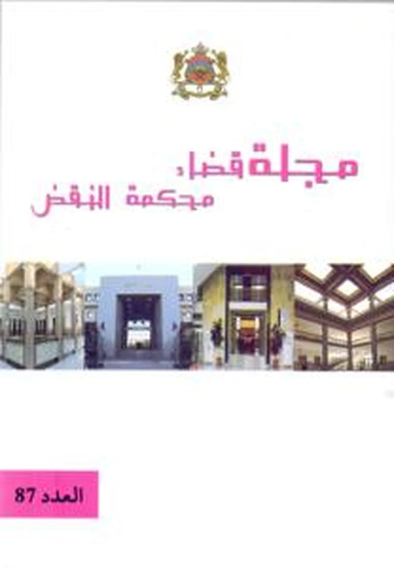 مجلة قضاء محكمة النقض 87