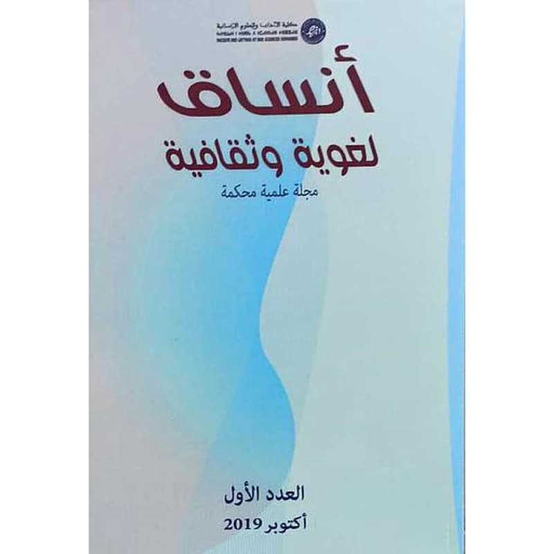 أنساق لغوية وثقافية عدد 1