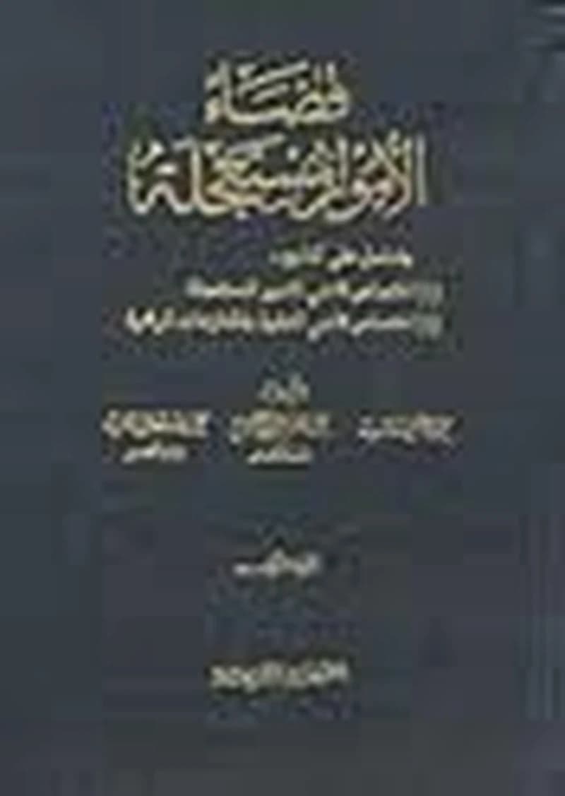 قضاء الأمور المستعجلة 1