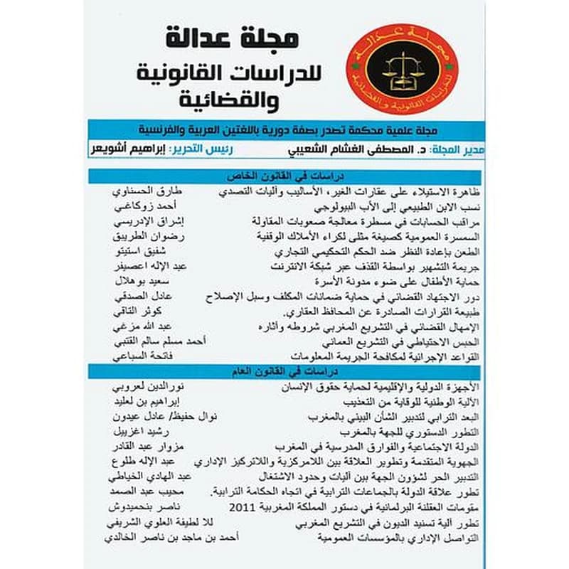 مجلة عدالة للدراسات القانونية والقضائية عدد مزدوج 16