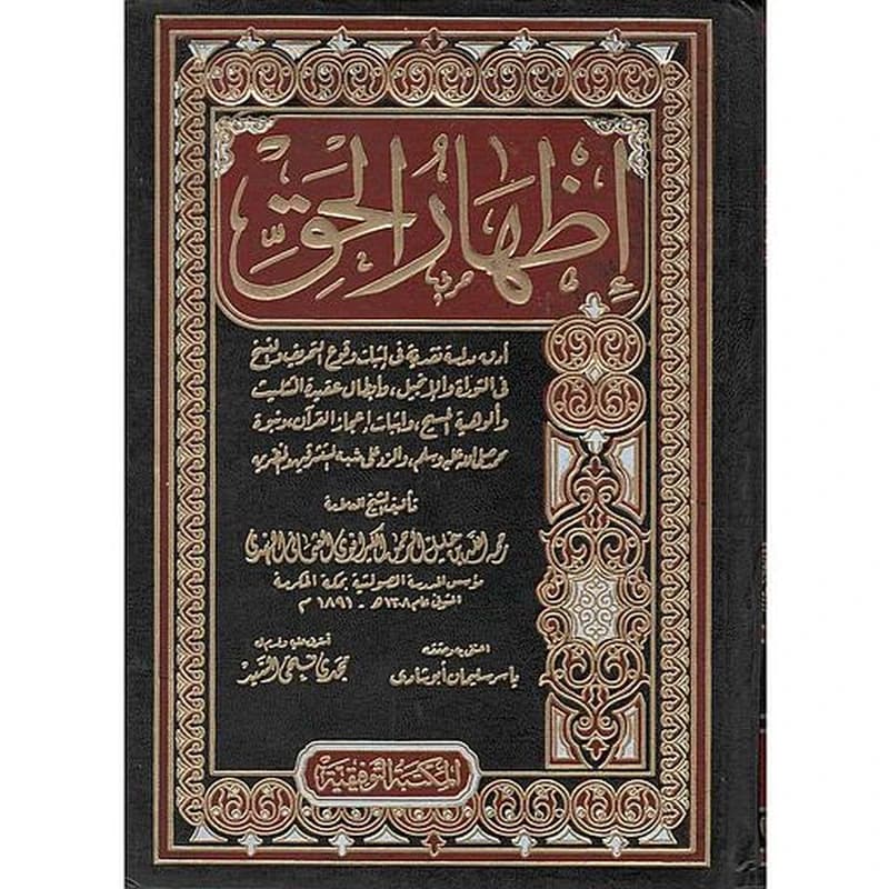 إظهار الحق 1
