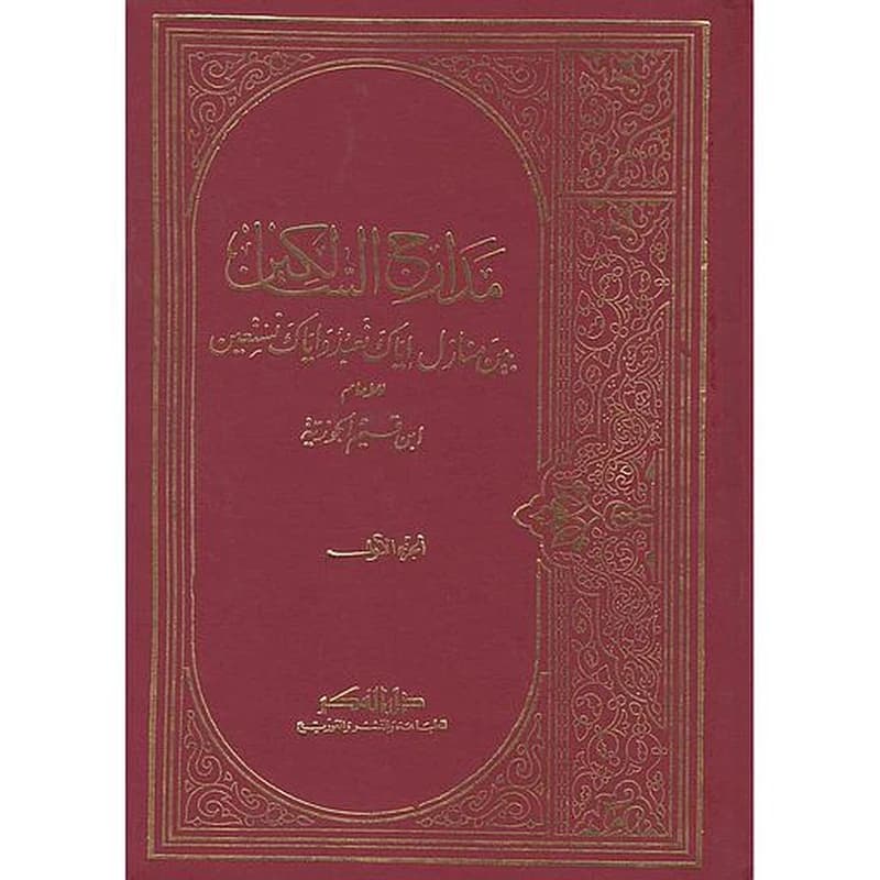 مدارج السالكين 1