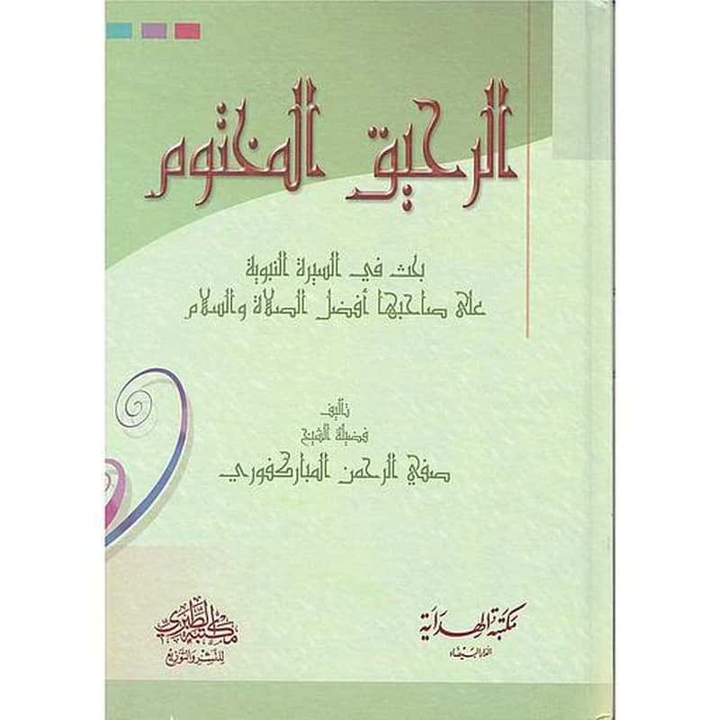 الرحيق المختوم
