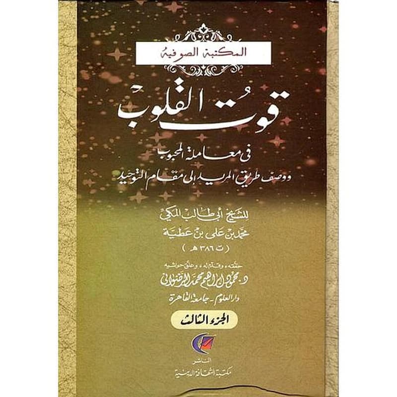 قوت القلوب 1