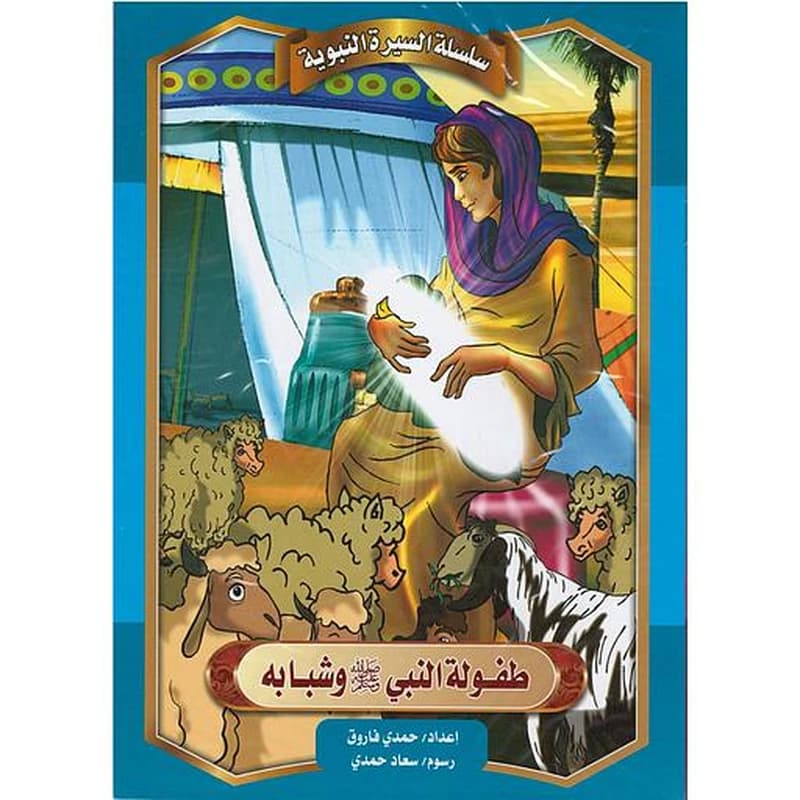 سلسلة السيرة النبوية 1
